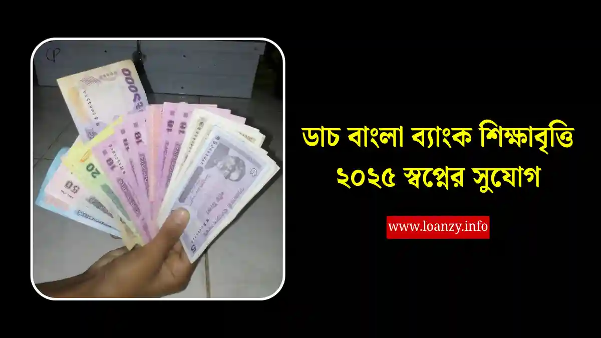 ডাচ বাংলা ব্যাংক শিক্ষাবৃত্তি ২০২৫ স্বপ্নের সুযোগ