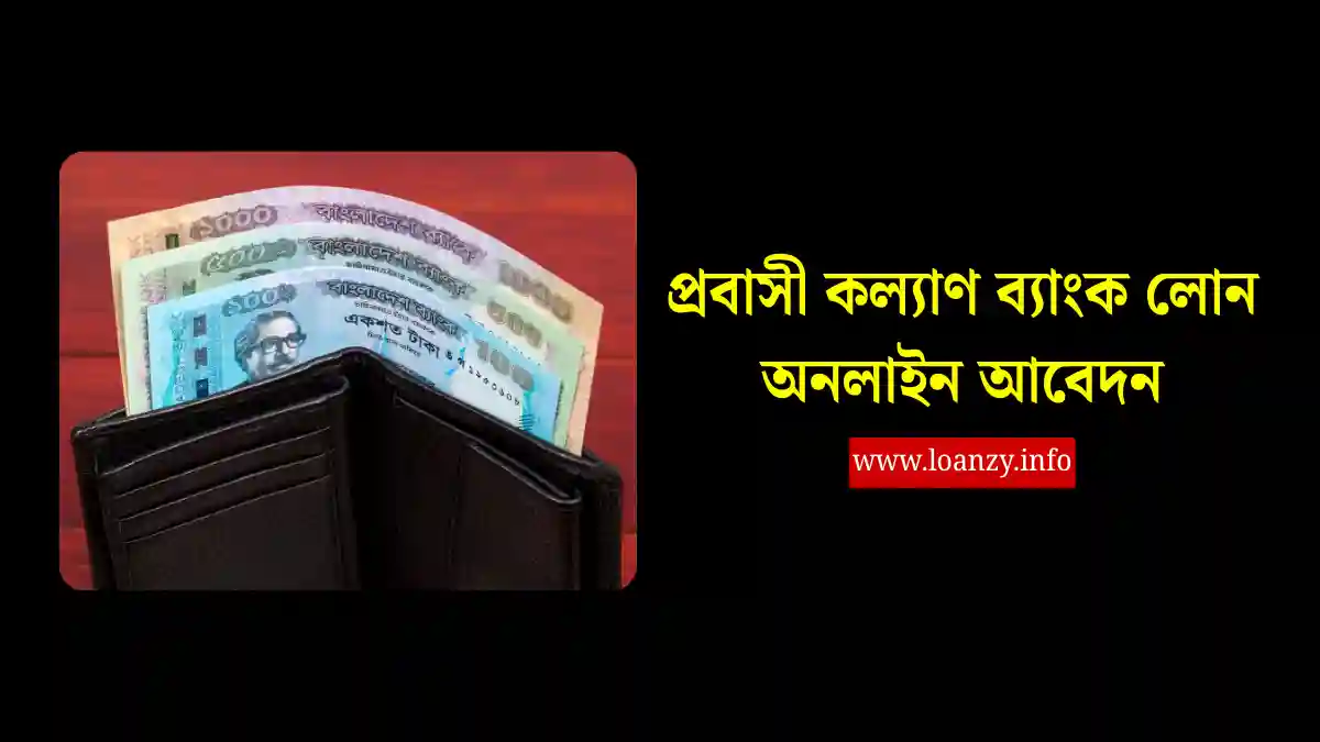 প্রবাসী কল্যাণ ব্যাংক লোন অনলাইন আবেদন