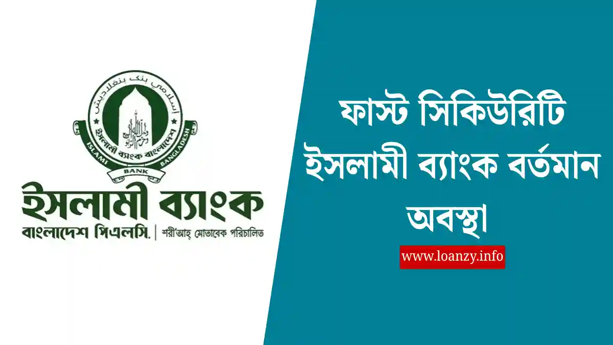 ফাস্ট সিকিউরিটি ইসলামী ব্যাংক বর্তমান অবস্থা