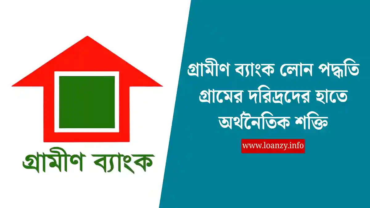 গ্রামীণ ব্যাংক লোন পদ্ধতি গ্রামের দরিদ্রদের হাতে অর্থনৈতিক শক্তি