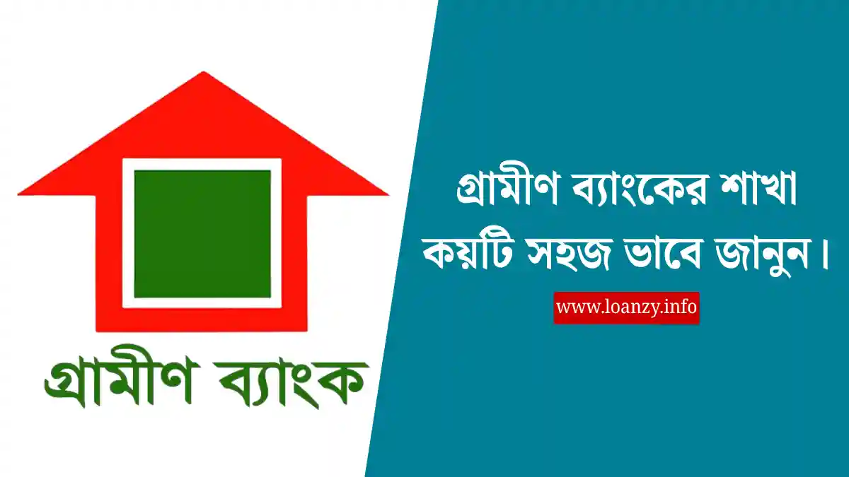 গ্রামীণ ব্যাংকের শাখা কয়টি - সহজ ভাবে জানুন।