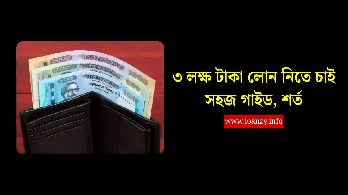 ৩ লক্ষ টাকা লোন নিতে চাই সহজ গাইড, শর্ত