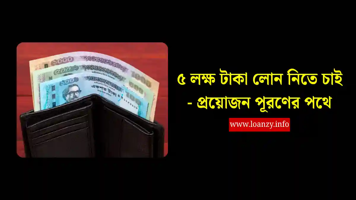 ৫ লক্ষ টাকা লোন নিতে চাই - প্রয়োজন পূরণের পথে