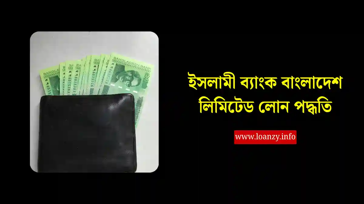 ইসলামী ব্যাংক বাংলাদেশ লিমিটেড লোন পদ্ধতি