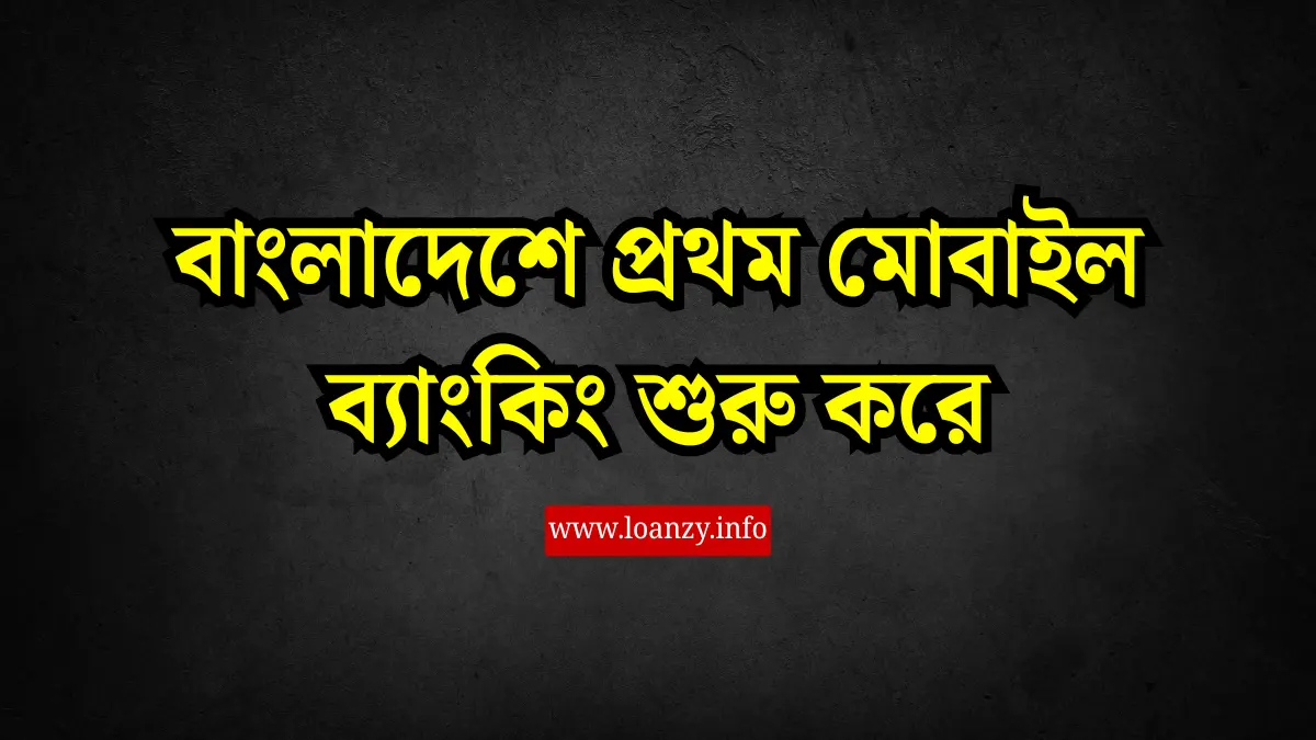 বাংলাদেশে প্রথম মোবাইল ব্যাংকিং শুরু করে