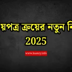 সঞ্চয়পত্র ক্রয়ের নতুন নিয়ম 2025