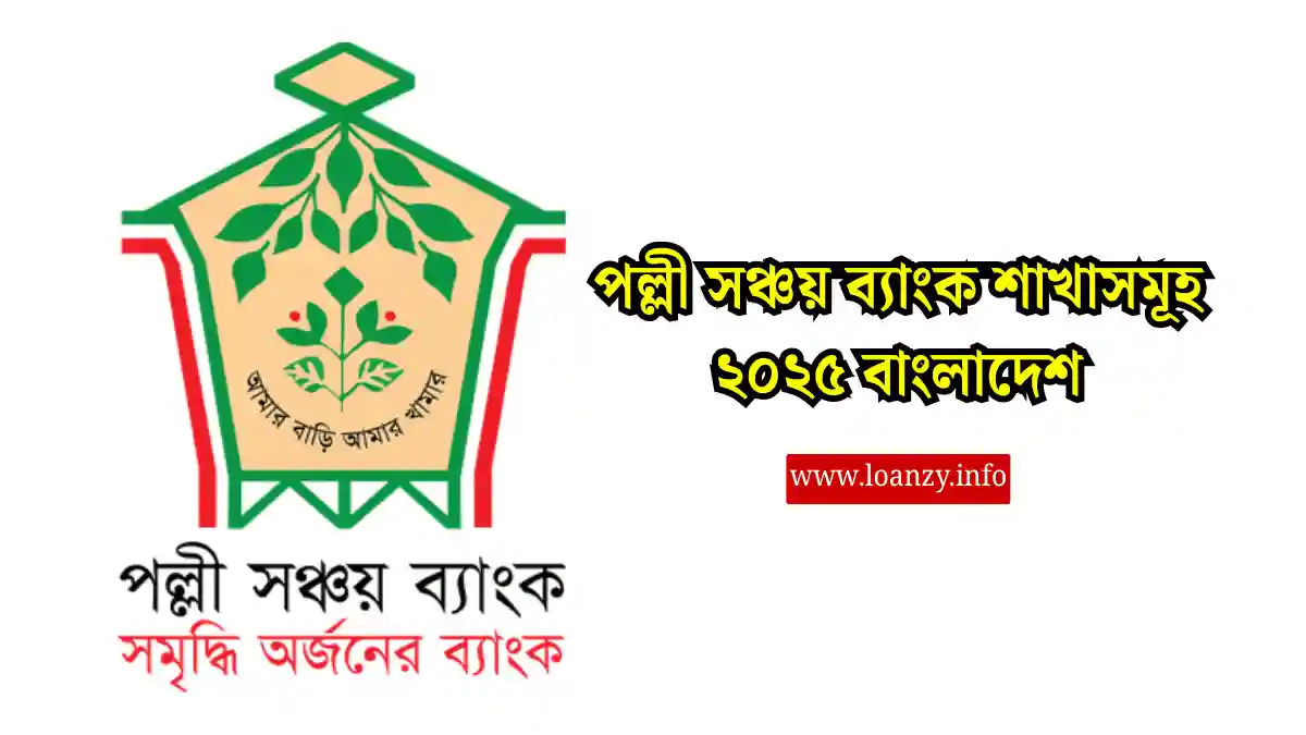 পল্লী সঞ্চয় ব্যাংক শাখাসমূহ ২০২৫ বাংলাদেশ