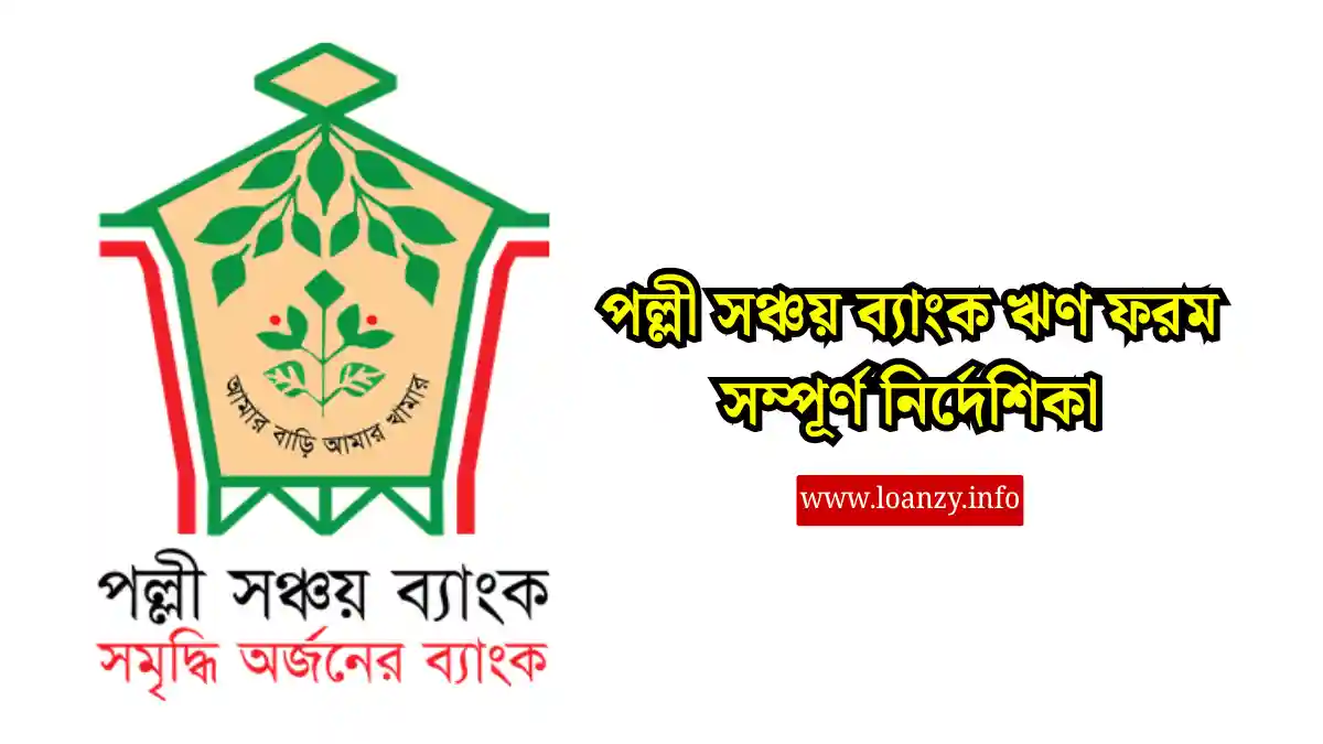 পল্লী সঞ্চয় ব্যাংক ঋণ ফরম সম্পূর্ণ নির্দেশিকা