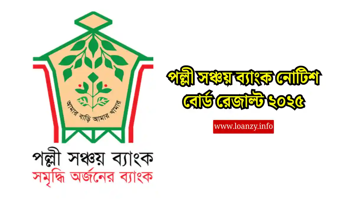 পল্লী সঞ্চয় ব্যাংক নোটিশ বোর্ড রেজাল্ট ২০২৫