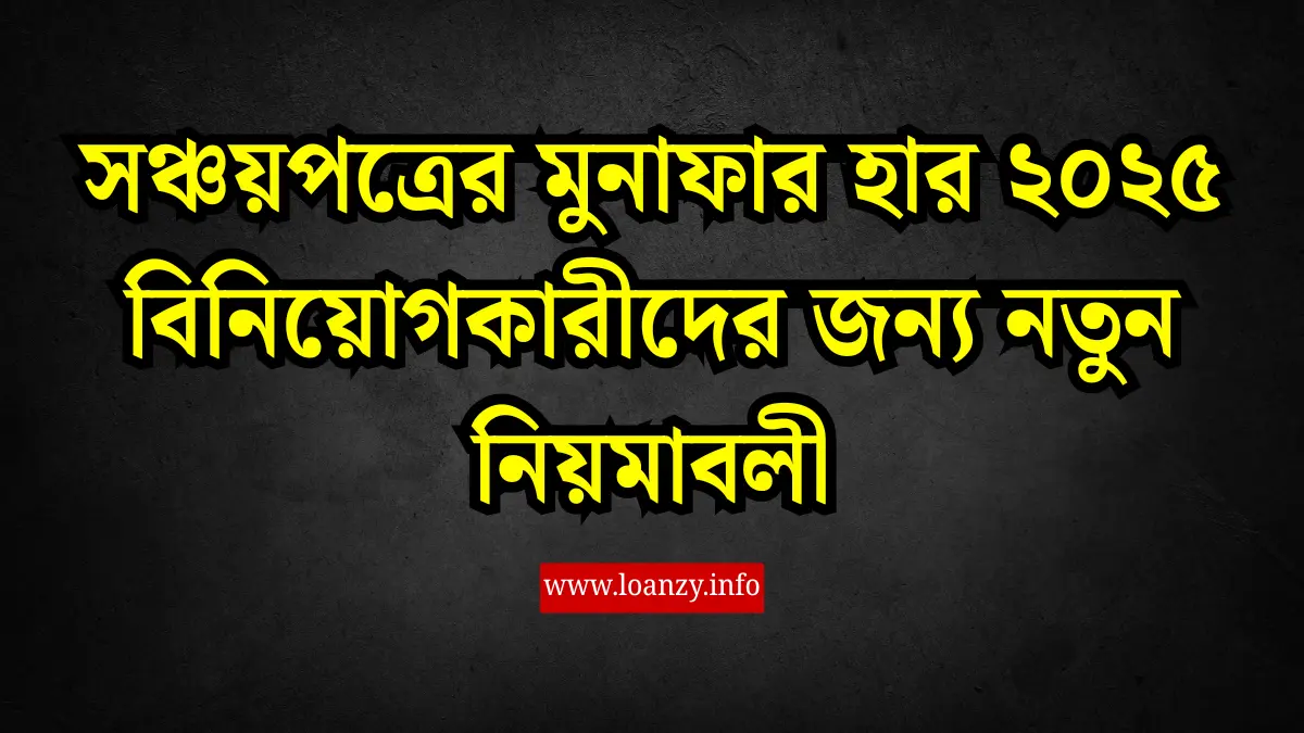 সঞ্চয়পত্রের মুনাফার হার ২০২৫, সঞ্চয়পত্রের মুনাফার হার ২০২৫, সঞ্চয়পত্র সুদের হার, Sanchayapatra interest rate 2025, বাংলাদেশ সঞ্চয়পত্র, সঞ্চয়পত্র বিনিয়োগ, ২০২৫ সঞ্চয়পত্র হার, সর্বোচ্চ সঞ্চয়পত্র হার, সঞ্চয়পত্রের সুবিধা, সঞ্চয়পত্র কেনা নিয়ম, ট্যাক্সমুক্ত সঞ্চয়পত্র.