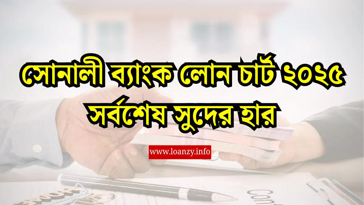 সোনালী ব্যাংক লোন চার্ট ২০২৫ সর্বশেষ সুদের হার