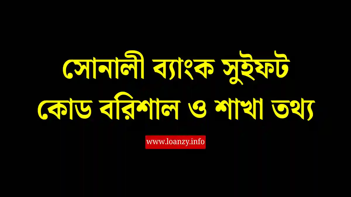 সোনালী ব্যাংক সুইফট কোড বরিশাল ও শাখা তথ্য