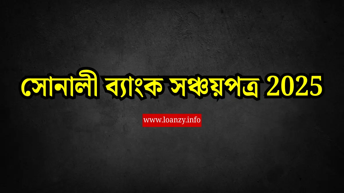 সোনালী ব্যাংক সঞ্চয়পত্র 2025