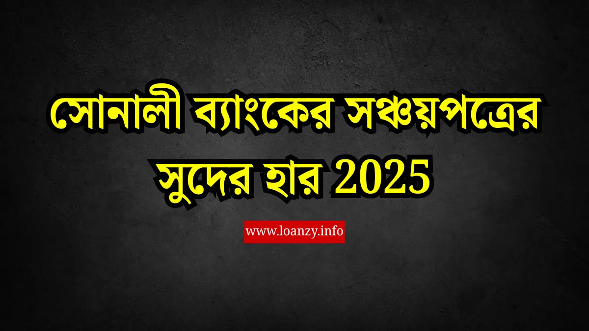 সোনালী ব্যাংকের সঞ্চয়পত্রের সুদের হার 2025