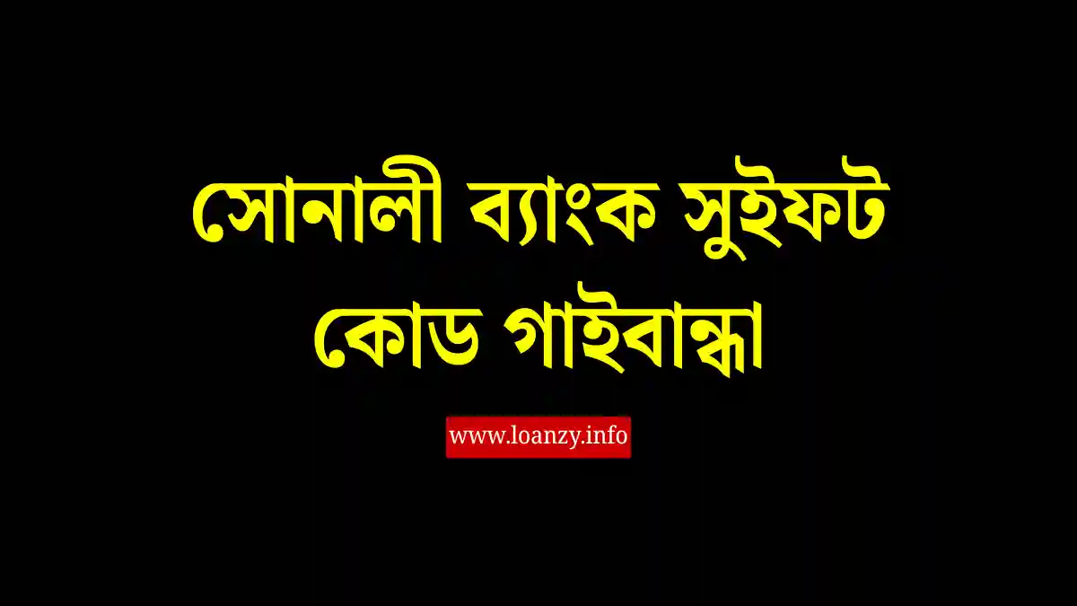 সোনালী ব্যাংক সুইফট কোড গাইবান্ধা SWIFT কোড, রুটিং নম্বর