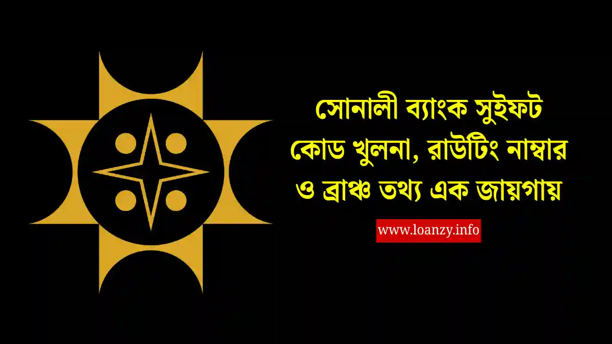 সোনালী ব্যাংক সুইফট কোড খুলনা, রাউটিং নাম্বার ও ব্রাঞ্চ তথ্য এক জায়গায়