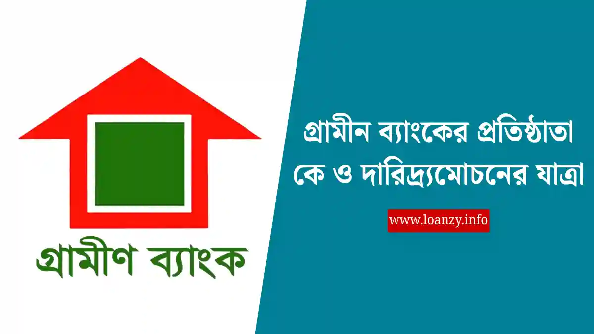 গ্রামীন ব্যাংকের প্রতিষ্ঠাতা কে ও দারিদ্র্যমোচনের যাত্রা