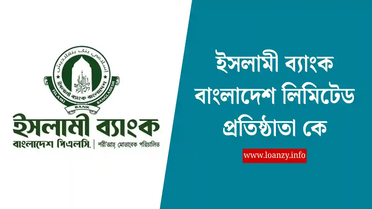 ইসলামী ব্যাংক বাংলাদেশ লিমিটেড প্রতিষ্ঠাতা কে