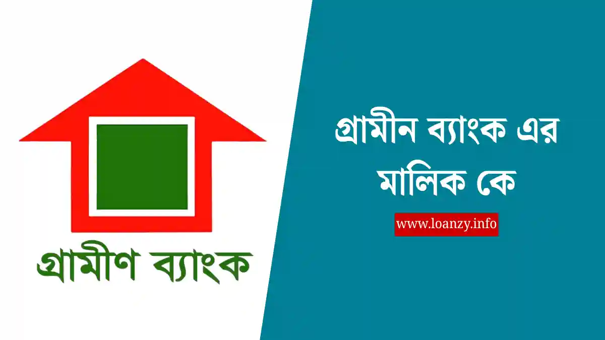 গ্রামীন ব্যাংক এর মালিক কে | মাইক্রোফাইন্যান্সের অসাধারণ যাত্রা