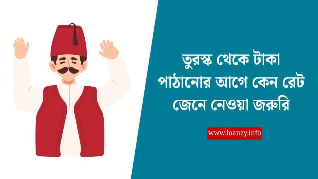 তুরস্ক থেকে টাকা পাঠানোর আগে কেন রেট জেনে নেওয়া জরুরি