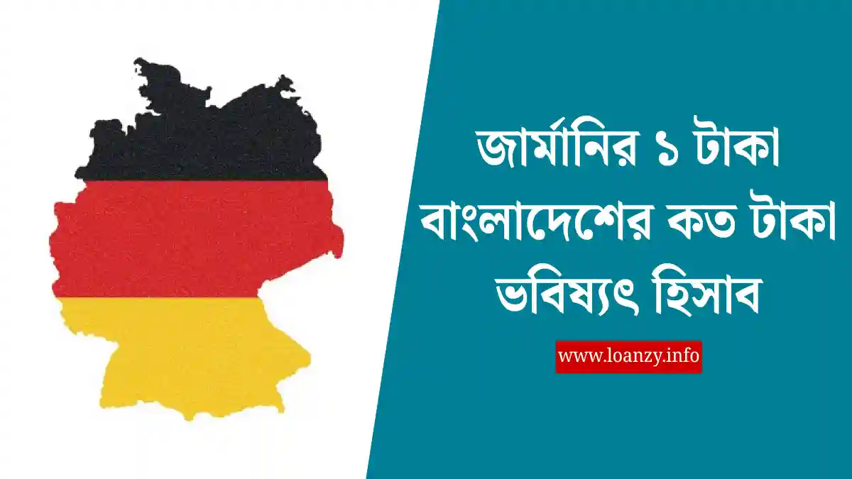 জার্মানির ১ টাকা বাংলাদেশের কত টাকা ২০২৫