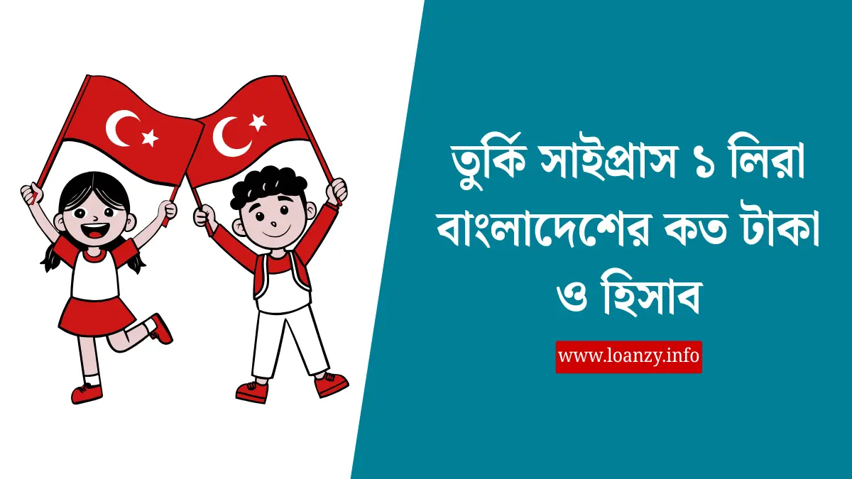 তুর্কি সাইপ্রাস ১ লিরা বাংলাদেশের কত টাকা ও হিসাব