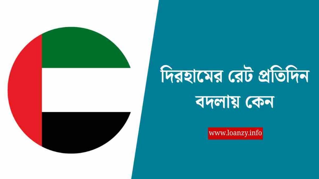 দিরহামের রেট প্রতিদিন বদলায় কেন