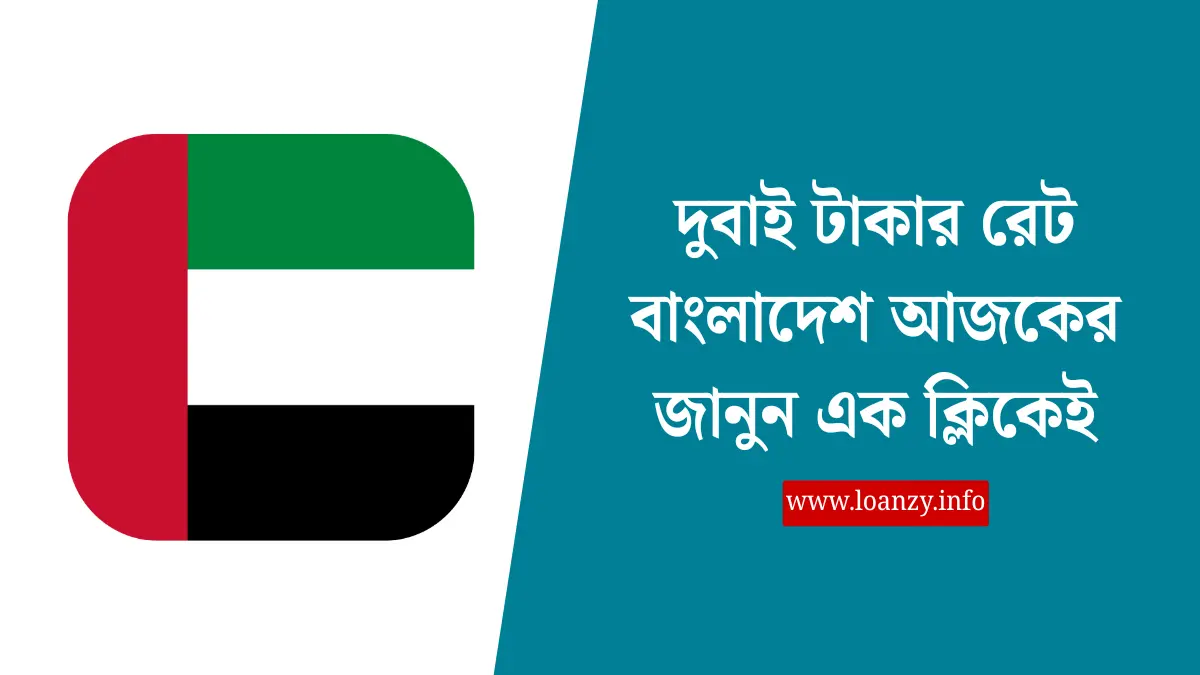 দুবাই টাকার রেট বাংলাদেশ আজকের জানুন এক ক্লিকেই