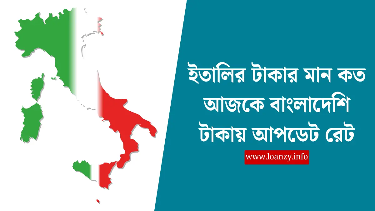 ইতালির টাকার মান কত আজকে