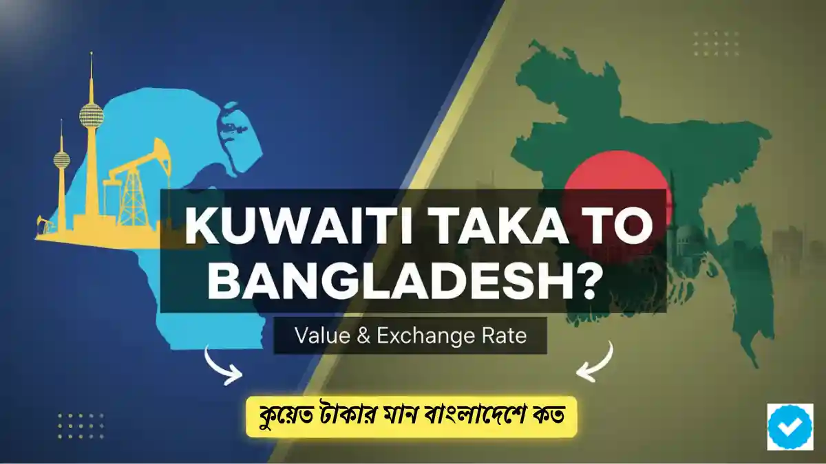 কুয়েত টাকার মান বাংলাদেশে কত